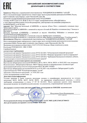 Декларация о соответствии Шоколад Fantola; Савинов. Вкусы: Bubble Gum; Blue Malina; Choco Trio; Strawberry Milkshake; Avocado & Pistachio